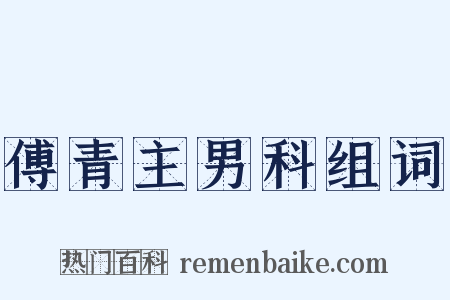 傅青主男科组词是什么意思的图片